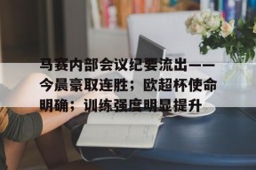 乐鱼官方网站-马赛内部会议纪要流出——今晨豪取连胜；欧超杯使命明确；训练强度明显提升-乐鱼官方网站
